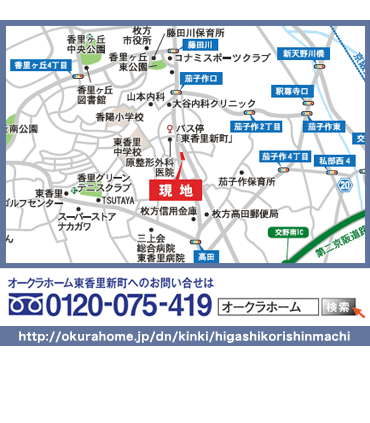 オークラホーム東香里新町へのお問い合せは
0120-075-419 
オークラホーム 検索
http://okurahome.jp/dn/kinki/higashikorishinmachi
