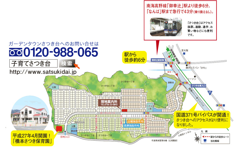 ガーデンタウンさつき台へのお問い合せは
0120-988-065

子育てさつき台検索
http://www.satsukidai.jp
