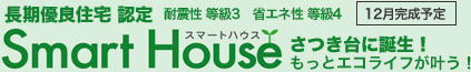 Smart Houseスマートハウス　さつき台に誕生！