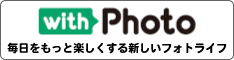 毎日をもっと楽しくする新しいフォトライフ「withPhoto」