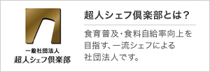 超人シェフ倶楽部とは？