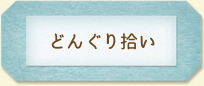 どんぐり拾い