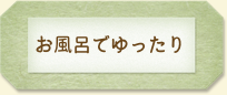 お風呂でゆったり