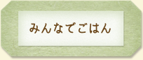 みんなでごはん