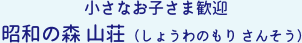 昭和の森 山荘