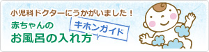 赤ちゃんのお風呂の入れ方キホンガイド