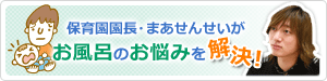 保育園園長・まあせんせいが、お風呂のお悩みを解決！