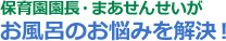 保育園園長・まあせんせいが、お風呂のお悩みを解決！